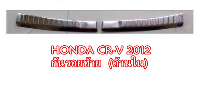 HONDA CR-V 2012 กันรอยท้าย ด้านใน