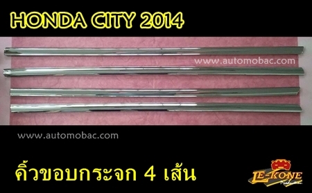 HONDA CITY 2014 คิ้วขอบกระจก 4 เส้น งานโครเมี่ยม ยี่ห้อ LEKONE