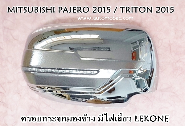 MITSUBISHI PAJERO 2015 ครอบกระจกมองข้าง มีไฟเลี้ยว ยี่ห้อ Lekone งานสวย