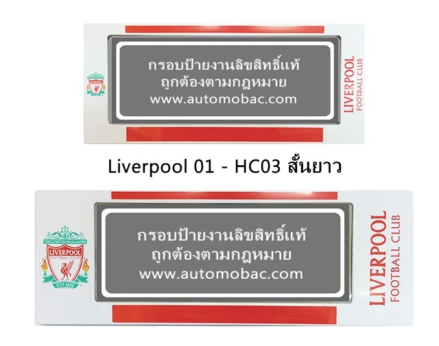 LIVERPOOL กรอบป้ายทะเบียน  Liverpool HC03 แบบสั้น-ยาว งานลิขสิทธิ์แท้ ถูกต้องตามกฎหมาย ใช้ได้ทุกรุ่น