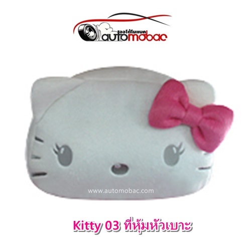 Kitty 03 ที่หุ้มหัวเบาะ ปกป้องจากความร้อน รอยขีดข่วน สิ่งสกปรก ถอดซักได้ งานลิขสิทธิ์แท้