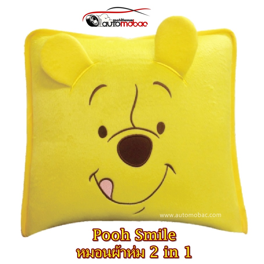 Pooh Smile หมอนผ้าห่ม 2 in 1 เมื่อกางออกมาใช้เป็นผ้าห่มได้ ให้หนุนนอน หมอนอิงหลัง  ด้านในเป็นผ้าไนล่
