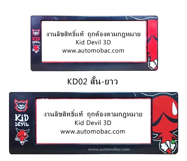 Kiddevil 3D กรอบป้ายทะเบียน แบบสั้น-ยาว KD02 งานลิขสิทธิ์แท้ ถูกต้องตามกฎหมาย