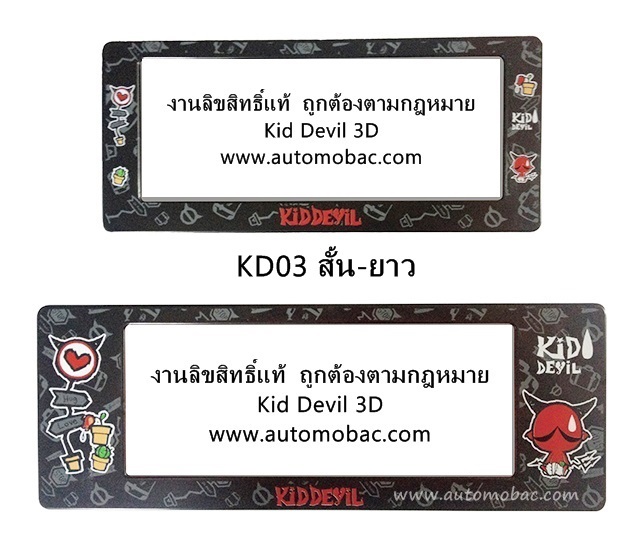 Kiddevil 3D กรอบป้ายทะเบียน แบบสั้น-ยาว KD03 งานลิขสิทธิ์แท้ ถูกต้องตามกฎหมาย