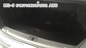 MG-5 ถาดท้าย เข้ารูป ยี่ห้อ AOS ทำด้วยพลาสติกยืดหยุ่น เบา ทำความสะอาดง่าย ไม่เลอะพรมรถ มารับเอง