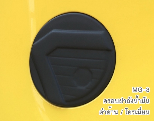MG-3 ครอบฝาถังน้ำมัน สีดำด้าน ยี่ห้อ AOS มีกาวสองหน้ามาให้ ติดตั้งง่าย สินค้าคุณภาพดี