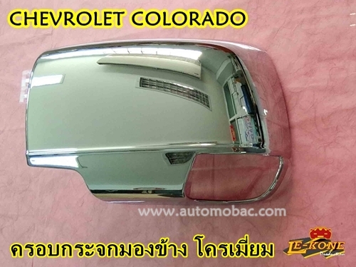 CHEVROLET COLORADO 2012-2016 ครอบกระจก มองข้าง งานโครเมี่ยม ยี่ห้อ Lekone ปกป้อง กันรอย