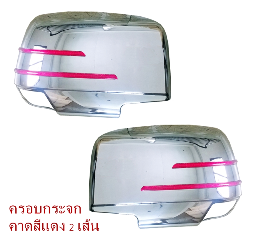 CHEVROLET COLORADO 2012-16 ครอบกระจก มองข้างโครเมี่ยม มีทับทิมสีแดง คาด 2 เส้น มีดีไซน์ ยี่ห้อ Koshi