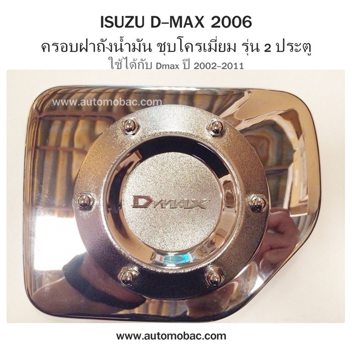 ISUZU DMAX 2002-2006 ครอบฝาถังน้ำมัน Dmax 2 ประตู ยี่ห้อ SW ชุบโครเมี่ยม ใช้ได้ทั้งกับรุ่น 2007-2011