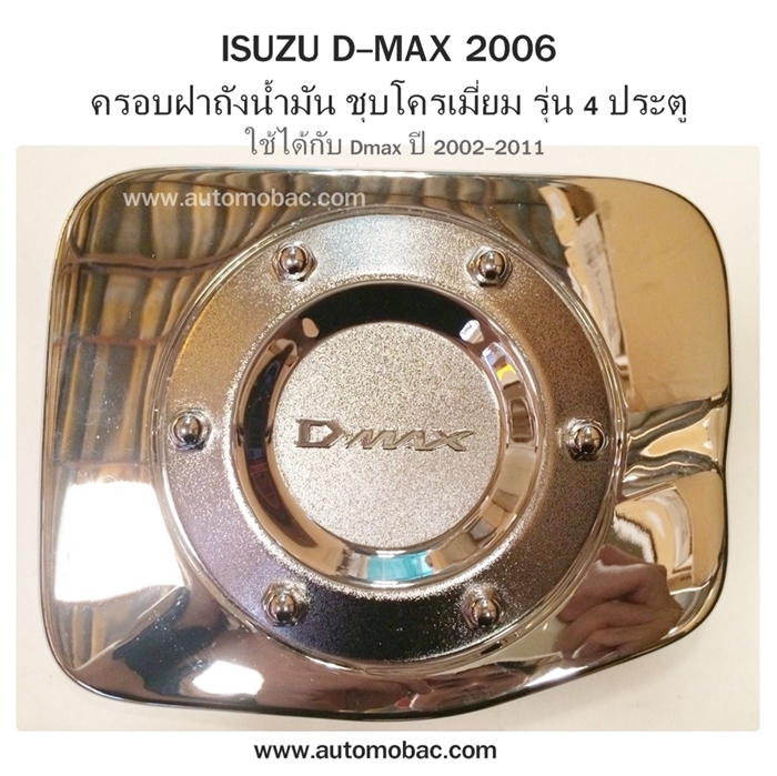 ISUZU DMAX 2002-2006 ครอบฝาถังน้ำมัน Dmax 4 ประตู ยี่ห้อ SW ชุบโครเมี่ยม ใช้ได้ทั้งกับรุ่น 2007-2011