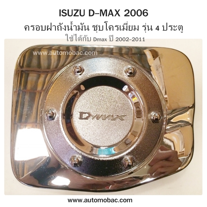 ISUZU DMAX 2007-2011 ครอบฝาถังน้ำมัน Dmax 4 ประตู ยี่ห้อ SW ชุบโครเมี่ยม ใช้ได้ทั้งกับรุ่น 2002-2006