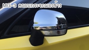 MG-3 ครอบกระจกมองข้าง ชุบโครเมี่ยม ยี่ห้อ AOS ปกป้องตัวรถ ไม่ให้เกิดรอย ติดตั้งง่าย สินค้าคุณภาพดี