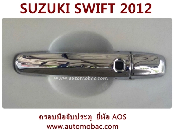 SUZUKI SWIFT 2012 ครอบมือจับประตู งานโครเมี่ยม สวยงาม AOS เข้ารูป ปกป้องรถ จากรอยขีดข่วน