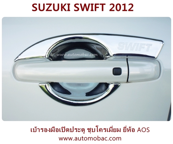 SUZUKI SWIFT 2012 เบ้ารองมือจับประตู มีปีกบน งานโครเมี่ยม สวยงาม AOS เข้ารูป ปกป้องรถ จากรอยขีดข่วน