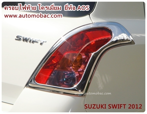 SUZUKI SWIFT 2012 ครอบไฟท้าย งานโครเมี่ยม สวยงาม AOS เข้ารูป ปกป้องรถ จากรอยขีดข่วน