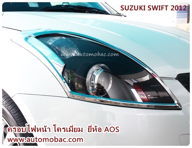 SUZUKI SWIFT 2012 ครอบไฟหน้า งานโครเมี่ยม สวยงาม AOS เข้ารูป ปกป้องรถ จากรอยขีดข่วน