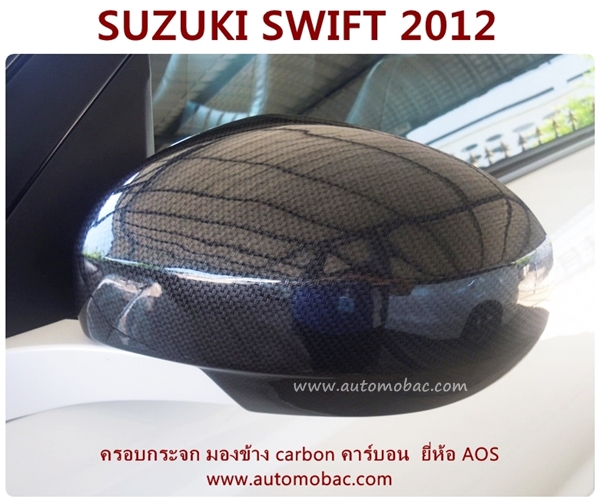 SUZUKI SWIFT 2012 ครอบกระจกมองข้าง คาร์บอน carbon สวยงาม AOS ปกป้องรถ จากรอยขีดข่วน