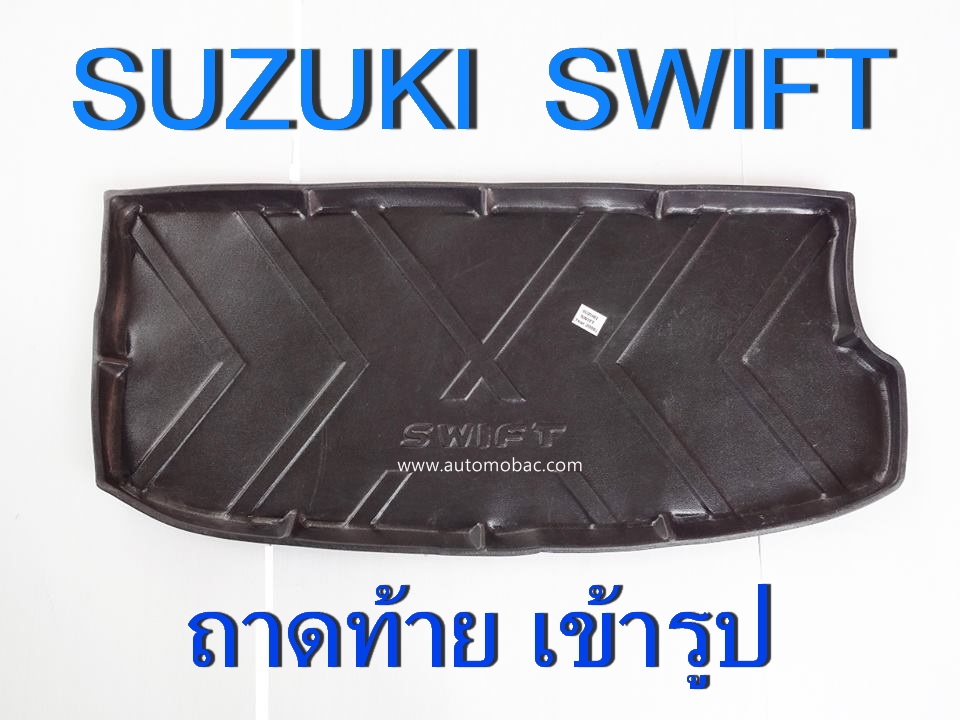 SUZUKI SWIFT 2008-11 ถาดท้าย สีดำ เข้ารูป สวยงาม AOS  สินค้าตัวนี้ ไม่ส่งไปรษณีย์ต้องรับหน้าร้าน