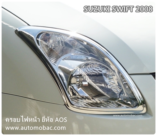SUZUKI SWIFT 2008-11 ครอบไฟหน้า งานโครเมี่ยม สวยงาม ยี่ห้อ AOS