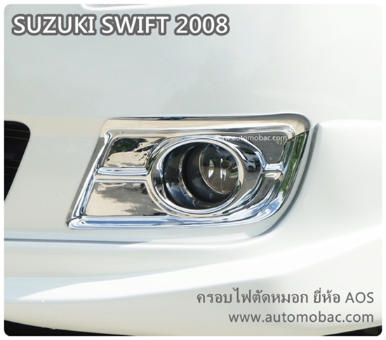SUZUKI SWIFT 2008-11 ครอบไฟตัดหมอก งานโครเมี่ยม สวยงาม ยี่ห้อ AOS