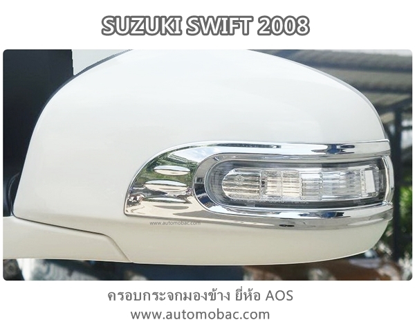 SUZUKI SWIFT 2008-11 ครอบช่องไฟ ไฟหน้า งานโครเมี่ยม สวยงาม ยี่ห้อ AOS