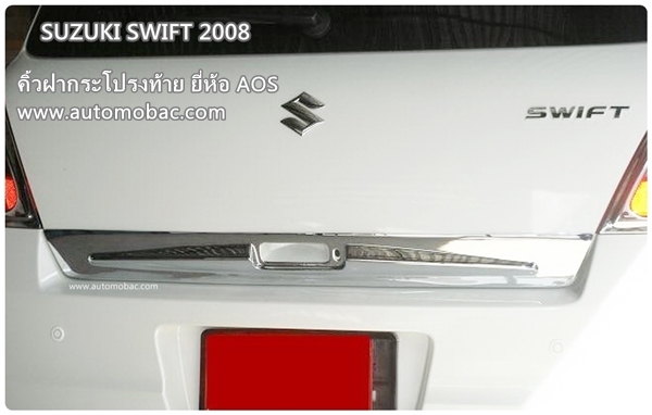 SUZUKI SWIFT 2008-11 คิ้วฝากระโปรงท้าย งานโครเมี่ยม สวยงาม ยี่ห้อ AOS