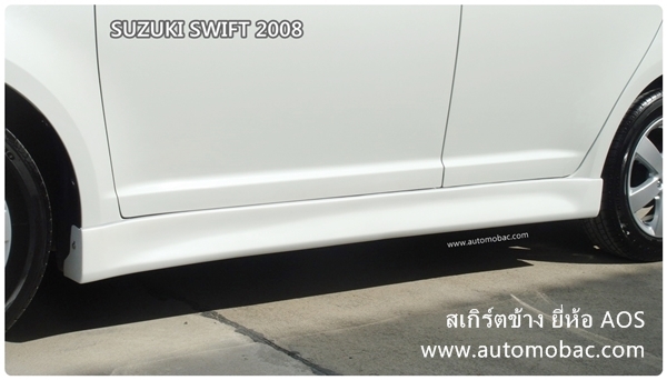 SUZUKI SWIFT 2008-11 สเกิร์ตข้าง ยี่ห้อ AOS งานดี เพิ่มความสวยงาม ดูโฉบเฉี่ยวกว่าเดิม