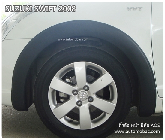 SUZUKI SWIFT 2008-11 คิ้วล้อ หน้า เป็นคู่ ยี่ห้อ AOS งานดี เพิ่มความสวยงาม ลงตัว