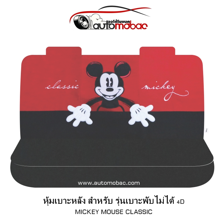 Mickey Mouse Classic ที่หุ้มเบาะหลัง 4D เบาะหลังพับไม่ได้ ปกป้องเบาะรถจากความร้อน รอยขีดข่วน งานแท้
