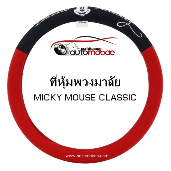 Mickey Mouse Classic ที่หุ้มพวงมาลัย ปกป้องเบาะรถจากความร้อน รอยขีดข่วน กันเปื้อน กันสิ่งสกปรก แท้