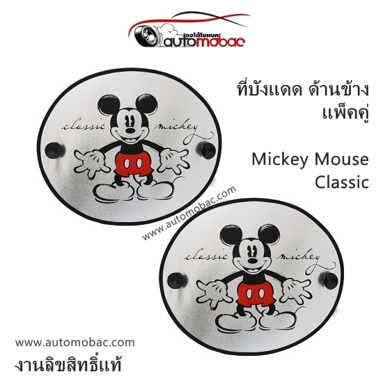 Mickey Mouse Classic ม่านบังแดด ด้านข้าง แพ็คคู่ ป้องกันUV ความร้อน งานลิขสิทธิ์แท้ ใช้ได้ทุกรุ่น