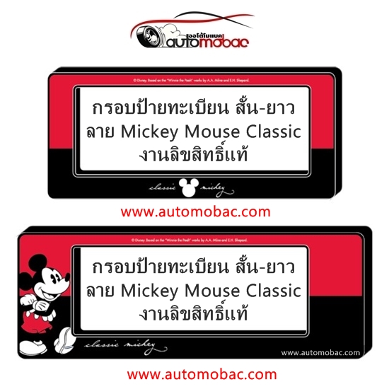 Mickey Mouse Classic กรอบป้ายทะเบียน แบบสั้น-ยาว งานลิขสิทธิ์แท้ ถูกต้องตามกฎหมาย