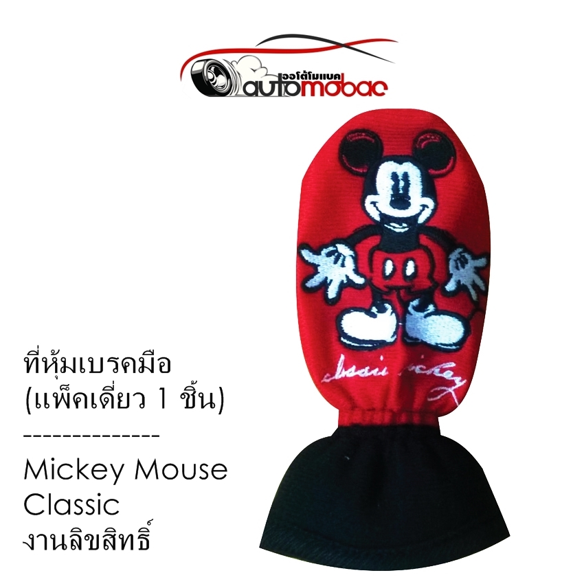 Mickey Mouse Classic ที่หุ้มเบรกมือ 1 ชิ้น ถอดซักได้ ผลิตจากวัสดุผ้า Tricot บุฟองน้ำ งานลิขสิทธิ์แท้