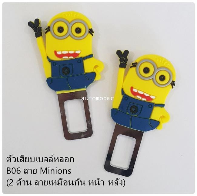 ตัวเสียบเบลล์หลอก B06 ลาย Minions มินเนียน ลายเหมือนกันหน้า-หลัง 1 กล่องมี 2 ชิ้น ส่งฟรี ลทบ. ems+20
