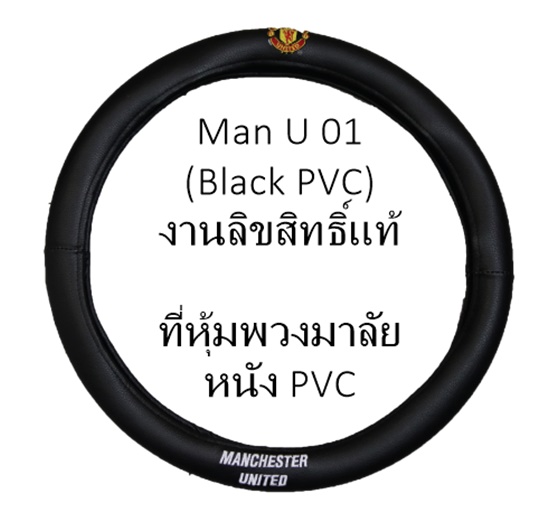 MAN U 01 BLACK PVC สีดำ ที่หุ้มพวงมาลัย หนัง PVC กันรอย ลิขสิทธิ์แท้ Free size