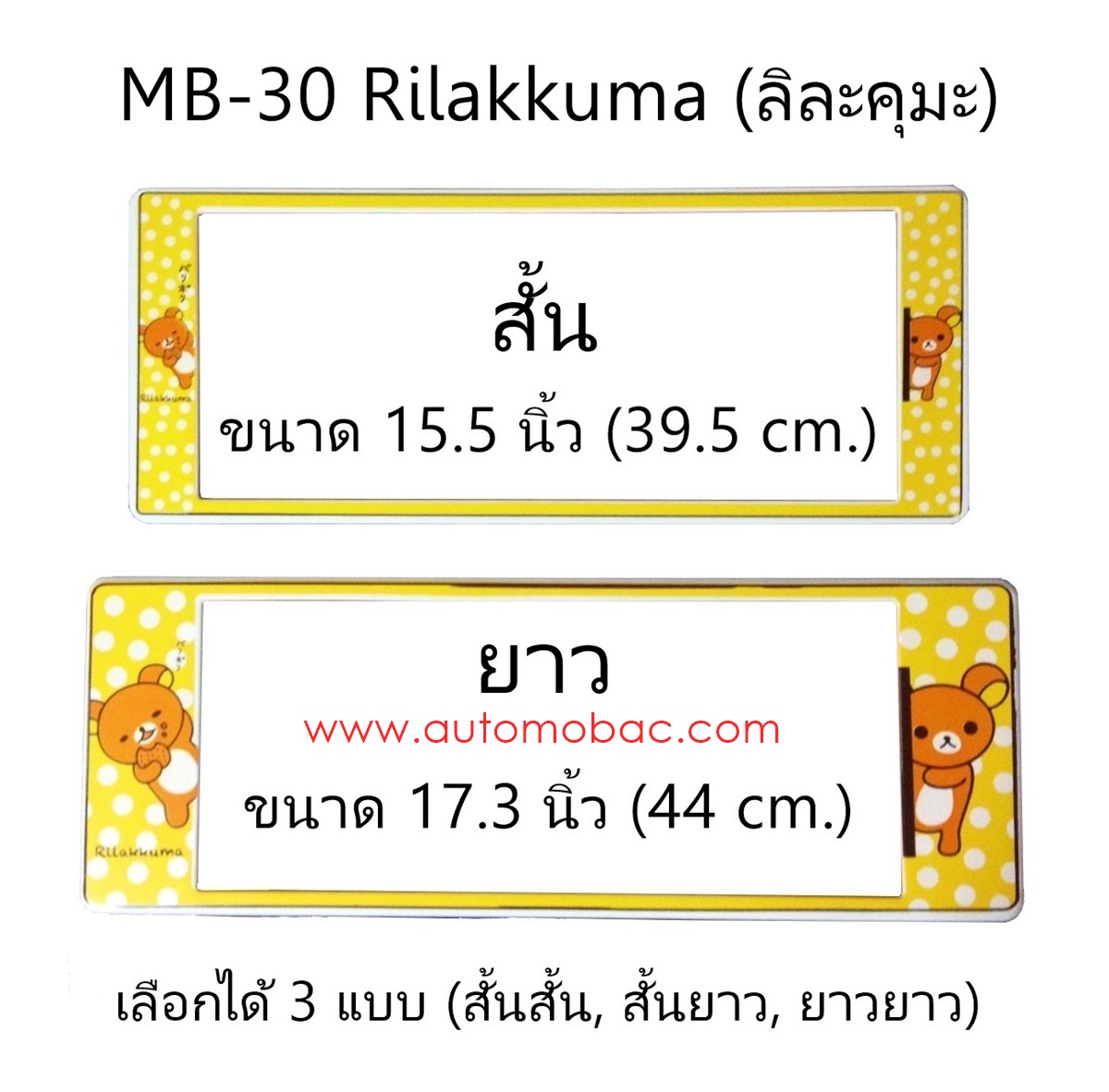 กรอบป้ายทะเบียนรถยนต์ กันน้ำ MB-30 Rilakkuma ลิละคุมะ มี 3 แบบ ให้เลือก สั้นสั้น สั้นยาว ยาวยาว