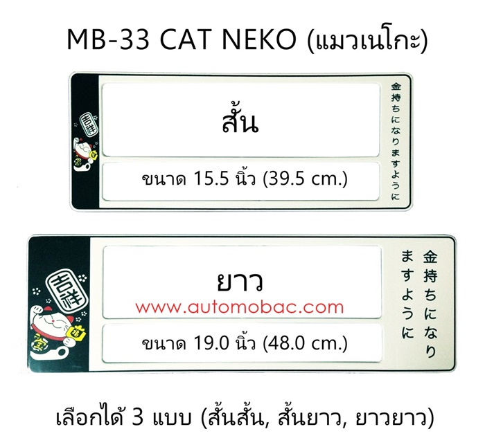 กรอบป้ายทะเบียนรถยนต์ กันน้ำ MB-33 CAT NEKO แมวเนโกะ มี 3 แบบ สั้นสั้น สั้นยาว ยาวยาว