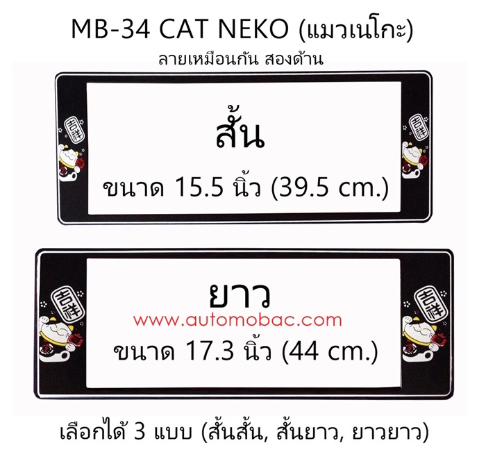 กรอบป้ายทะเบียนรถยนต์ กันน้ำ MB-34 CAT NEKO แมวเนโกะ มี 3 แบบ สั้นสั้น สั้นยาว ยาวยาว