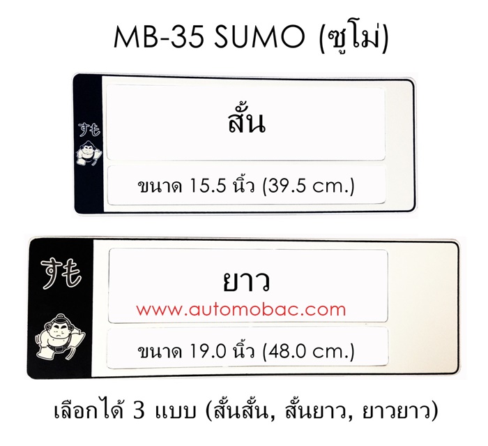 กรอบป้ายทะเบียนรถยนต์ กันน้ำ MB-35 SUMO ซูโม่ มี 3 แบบ สั้นสั้น สั้นยาว ยาวยาว