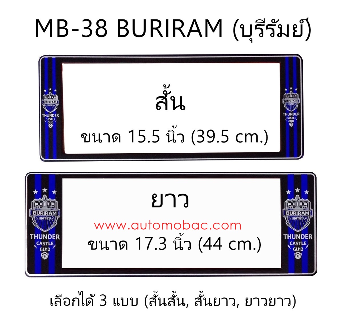 กรอบป้ายทะเบียนรถยนต์ กันน้ำ MB-38 BURIRAM สั้นยาว 39.5x16 และ 44x16 cm. มีระบบคลิปล็อค 8 จุด