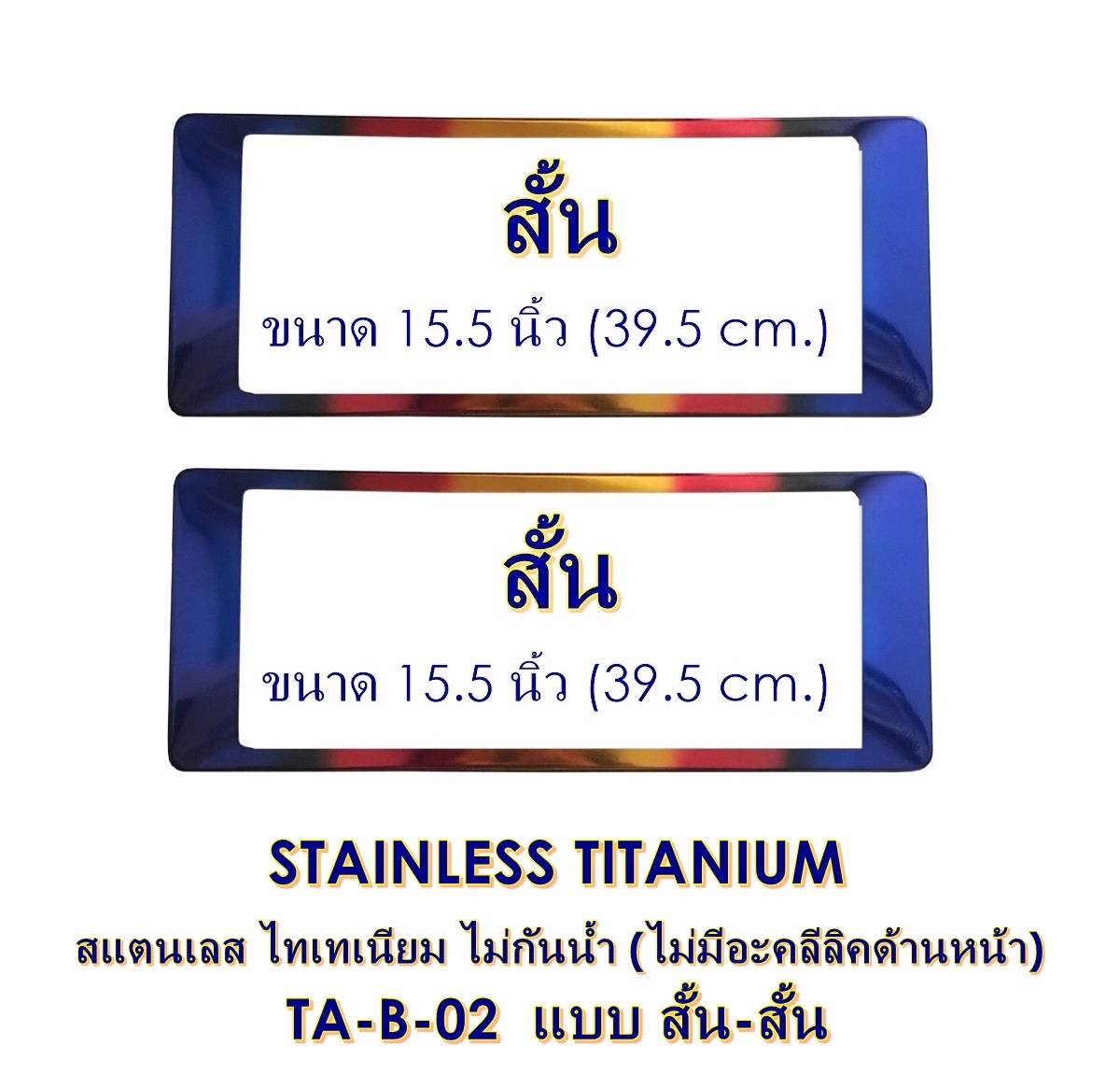 STAINLESS TITANIUM กรอบป้าย ไม่กันน้ำ TA-B-02 SS แบบสั้นสั้น 2 ชิ้น สแตนเลส ไทเทเนียม สวยไม่ซ้ำใคร