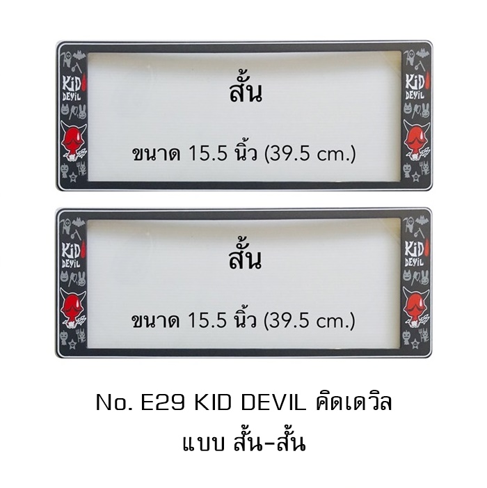 กรอบป้ายทะเบียนรถยนต์ กันน้ำ E29 KID DEVIL เดวิลพื้นดำ ลายสองด้าน แบบ สั้น-สั้น