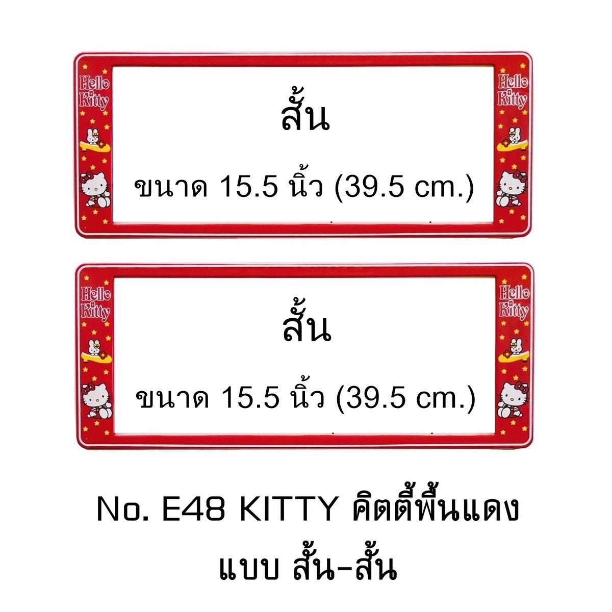 กรอบป้ายทะเบียนรถยนต์ กันน้ำ E48 HELLO KITTY พื้นแดง ระบบล็อค 8 จุด แบบสั้น-สั้น