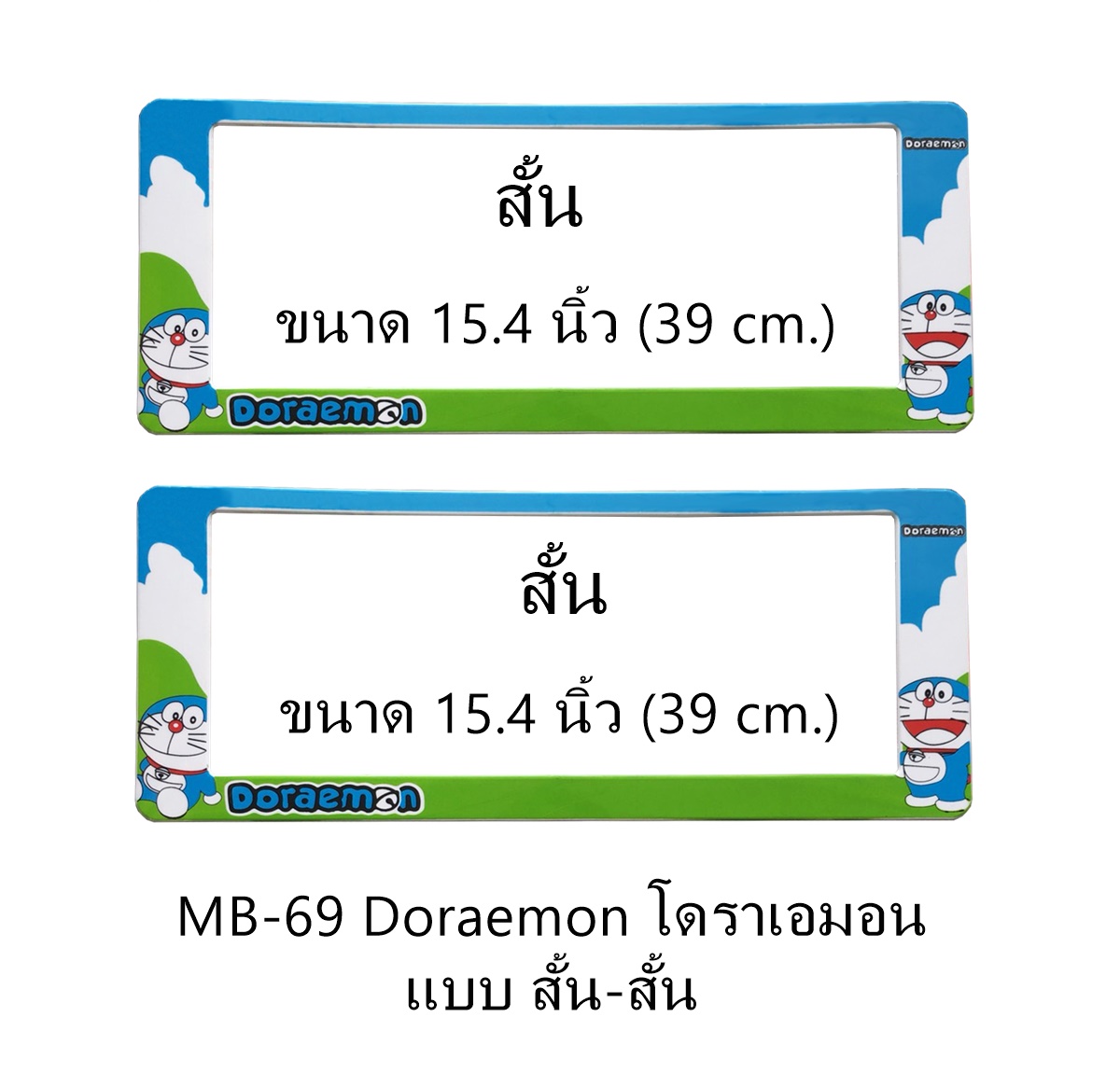 กรอบป้ายทะเบียนรถยนต์กันน้ำ MB-69 Doraemon มี 3 แบบ สั้นสั้น ระบบล็อค 8 จุด อะไหล่ครบ