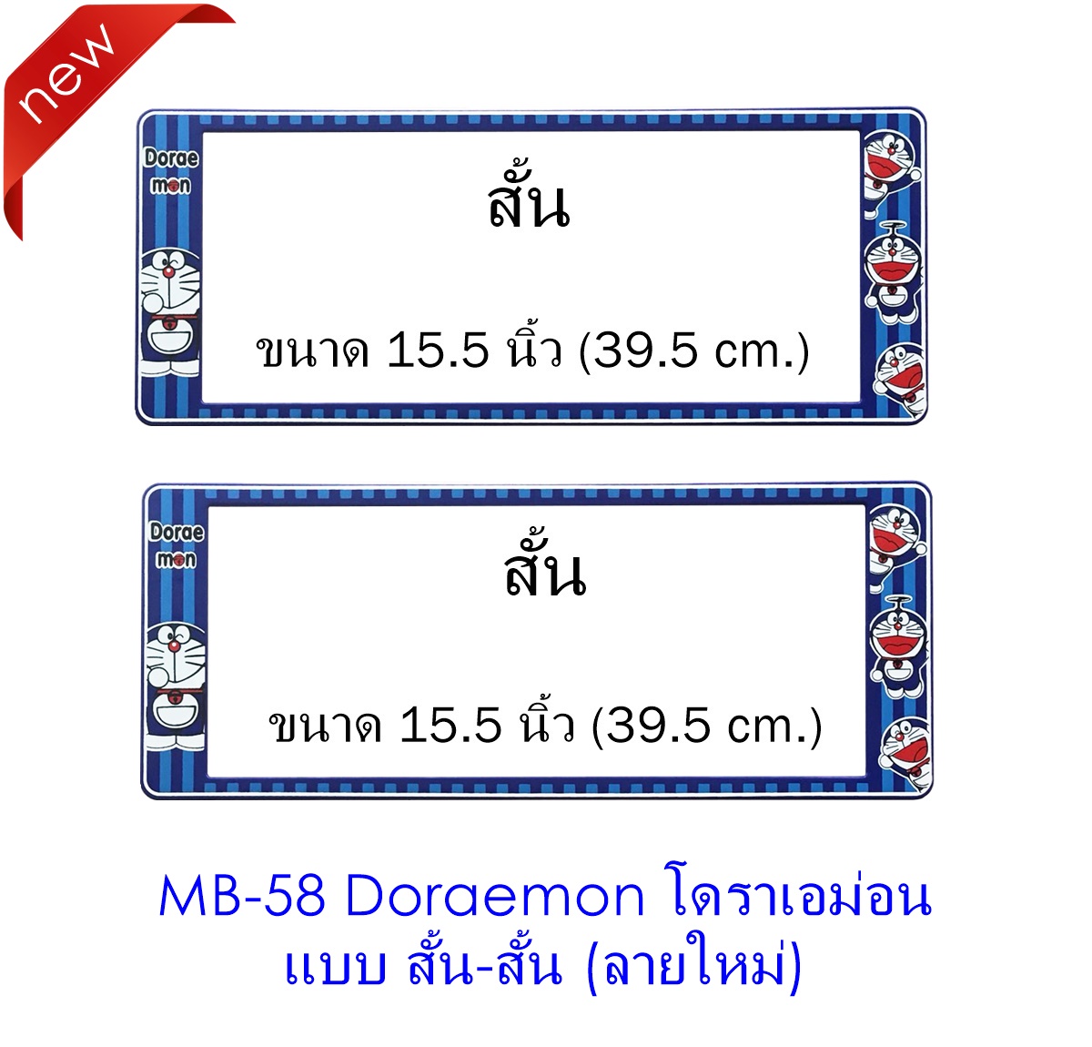กรอบป้ายทะเบียนรถยนต์กันน้ำ MB-58 Doraemon มี แบบสั้น-สั้น ระบบล็อค 8 จุด มีน็อตอะไหล่ในกล่อง