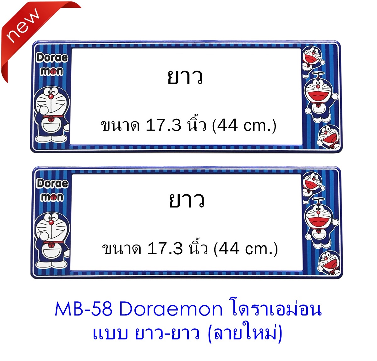 กรอบป้ายทะเบียนรถยนต์กันน้ำ MB-58 Doraemon มี แบบยาว-ยาว ระบบล็อค 8 จุด มีน็อตอะไหล่ในกล่อง