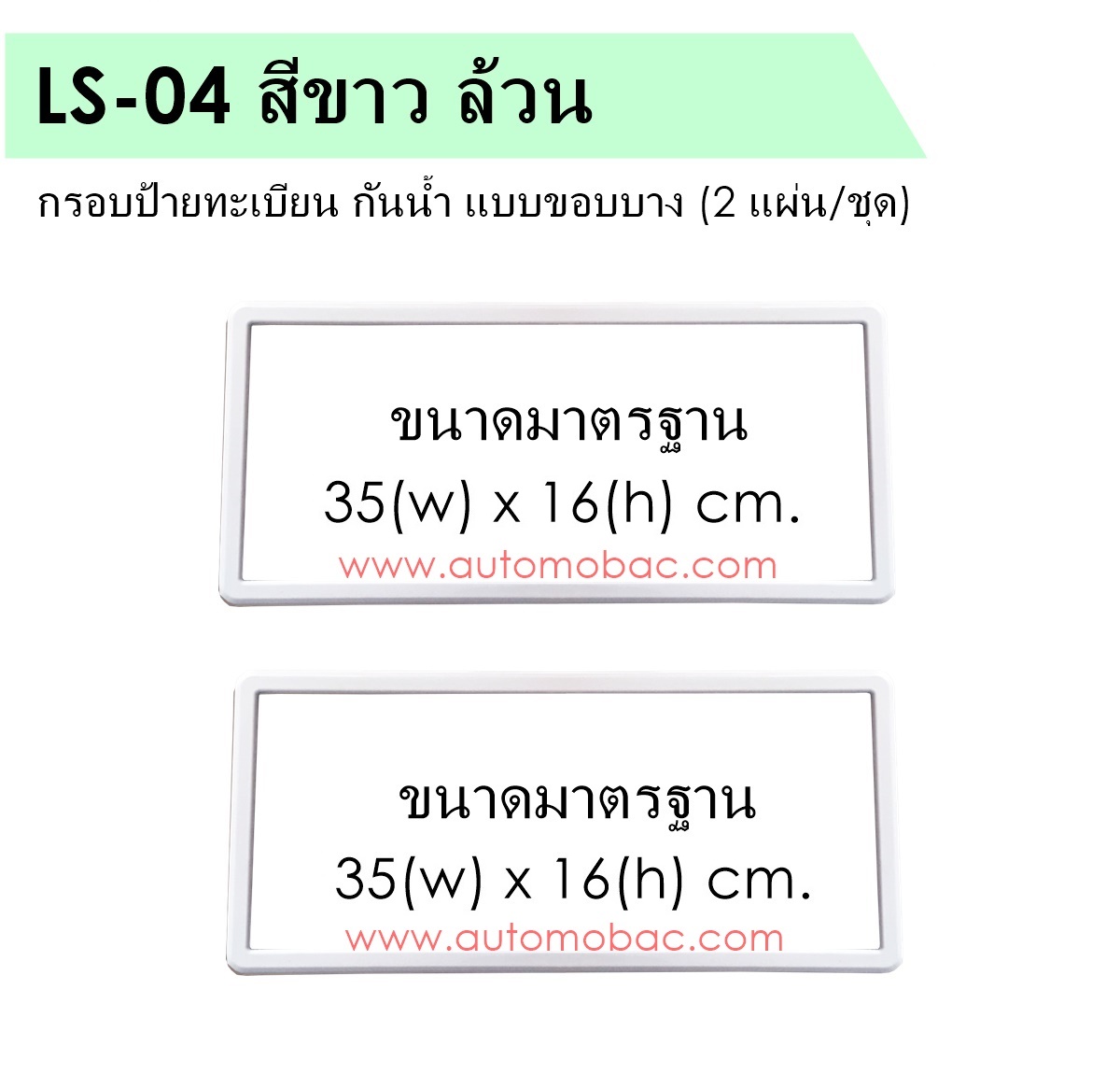 กรอบป้ายทะเบียน กันน้ำ แบบขอบบาง LS-04 สีขาวล้วน 1 ชุดมี 2แผ่น มีอะไหล่ในกล่อง Slim Plate2