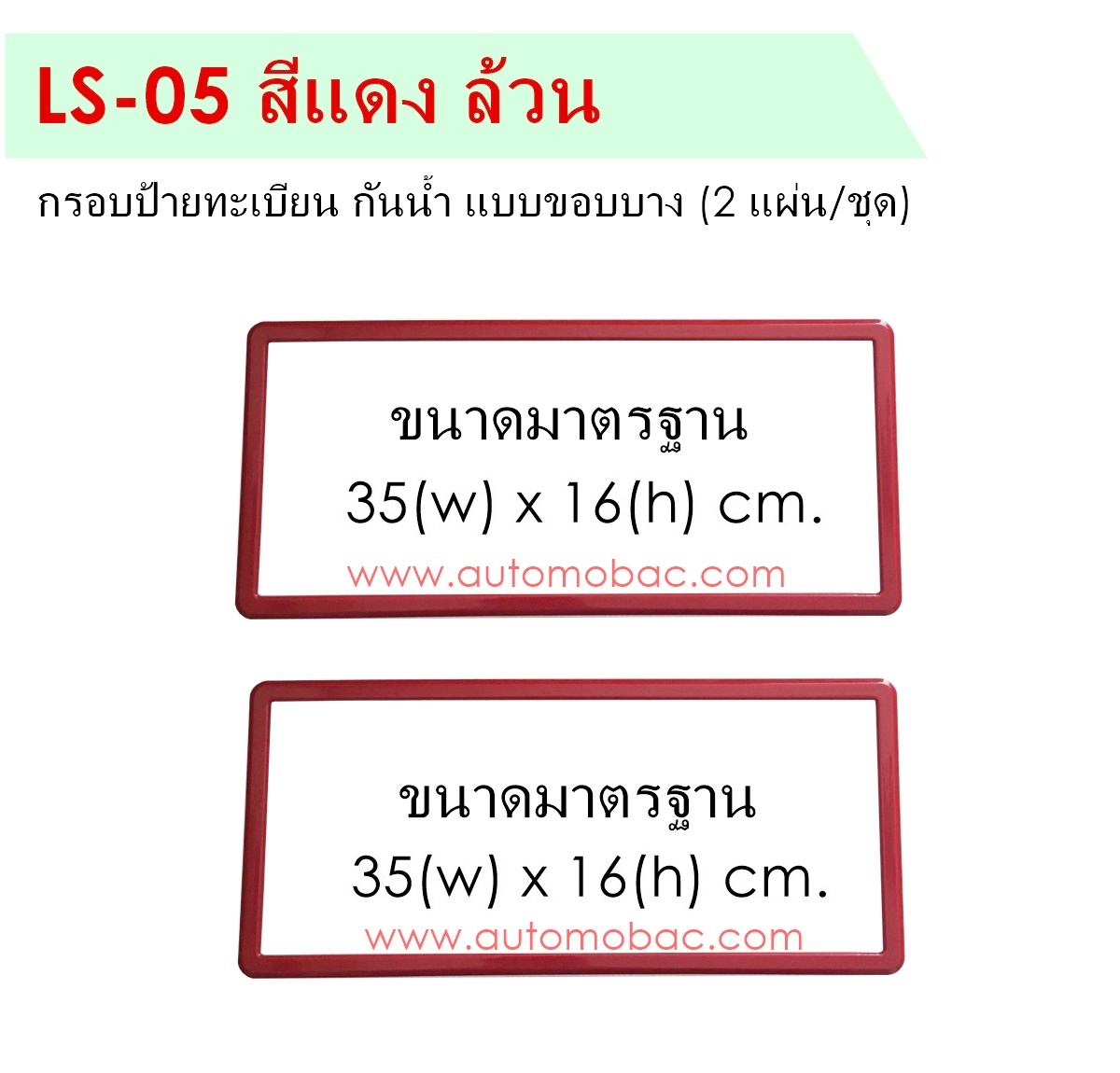 กรอบป้ายทะเบียน กันน้ำ แบบขอบบาง LS-05 สีแดงล้วน 1 ชุดมี 2แผ่น มีอะไหล่ในกล่อง Slim Plate2