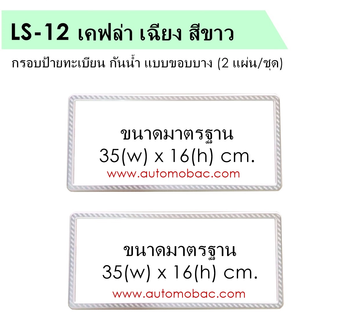 กรอบป้ายทะเบียน กันน้ำ แบบขอบบาง LS-12 เคฟล่าเฉียง สีขาว 1 ชุดมี 2แผ่น มีอะไหล่ในกล่อง Slim Plate