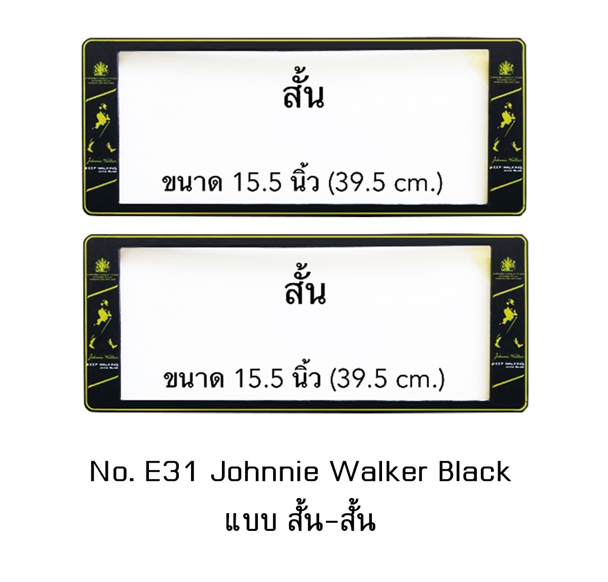 กรอบป้ายทะเบียนรถยนต์ กันน้ำ E31 Johnnie Walker พื้นดำ สั้นสั้น คลิปล็อค 8 จุด มีน็อตอะไหล่ในกล่อง